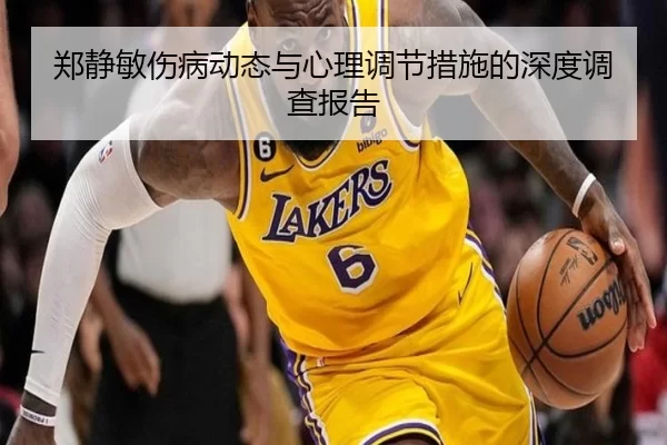 郑静敏伤病动态与心理调节措施的深度调查报告